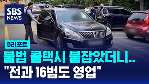 [D리포트] 불법 콜택시 영업 19명 적발&hellip;"전과 16범도 영업"