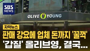 [자막뉴스] "역대 최고 수준"&hellip;'갑질' 올리브영의 현상황