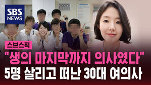 "생의 마지막까지 의사였다" 5명 살리고 떠난 30대 여의사
