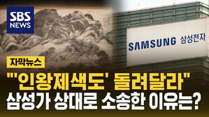 [자막뉴스] "'인왕제색도' 돌려달라"&hellip;삼성가 상대로 소송한 이유는?