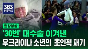 [영상] 우크라이나 소년의 초인적 재기&hellip;30번 이상의 대수술 이겨내고 기적적으로 돌아왔다
