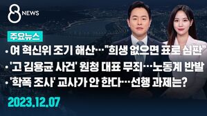 [8뉴스 예고] 여 혁신위 조기 해산&hellip;"희생 없으면 표로 심판" 등