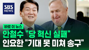 [바로이뉴스] 인요한 만난 안철수 "당 혁신 실패&hellip;환자가 치료 거부"
