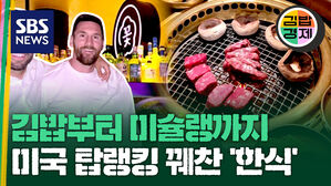[김밥경제] 불판 고깃집이 뉴욕 원탑! 길거리부터 레스토랑까지 '한식천하'