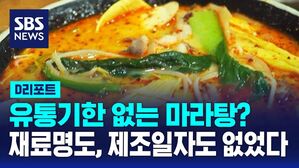 [D리포트] 유통기한 없는 마라탕?&hellip;무표시 제품 쓴 가맹점 적발