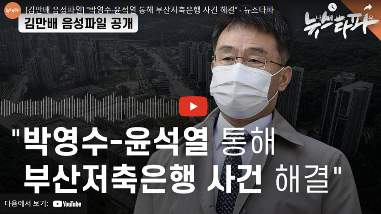 검찰 "초유의 대선 민의 왜곡…'윤 대통령 개인 명예훼손' 프레임 잘못" (사진=뉴스타파 홈페이지 캡처, 연합뉴스)