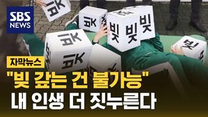[자막뉴스] 월급은 그대론데 이자는 더&hellip;감당 힘든 '빚 무게'