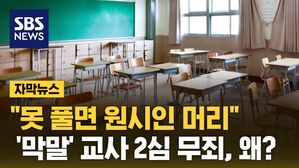 [자막뉴스] 못 풀면 원시인 머리&hellip;막말 교사 2심 무죄, 왜?