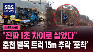"진짜 1초 차이로 살았다"  춘천 벌목 트럭 15m 추락 '포착'