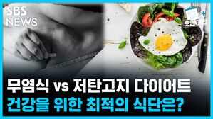 SBS NEWS 뽀얀거탑 의료상담 무염식 vs 저탄고지, 건강을 위한 최적의 다이어트 식단은?