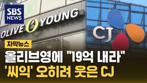 [자막뉴스] 올리브영 '사실상 승리'&hellip;19억 철퇴에도 웃은 CJ