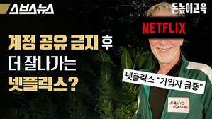 스브스뉴스 돈높이교육 계정 공유 금지 후 더 잘 나가는 넷플릭스