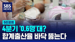 [D리포트] 가을까지 17만 7천 명 탄생&hellip;또 역대 최저