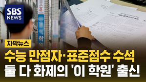[자막뉴스] 수능 만점자 &middot; 표준점수 수석&hellip;정부가 정조준한 유명 학원 출신