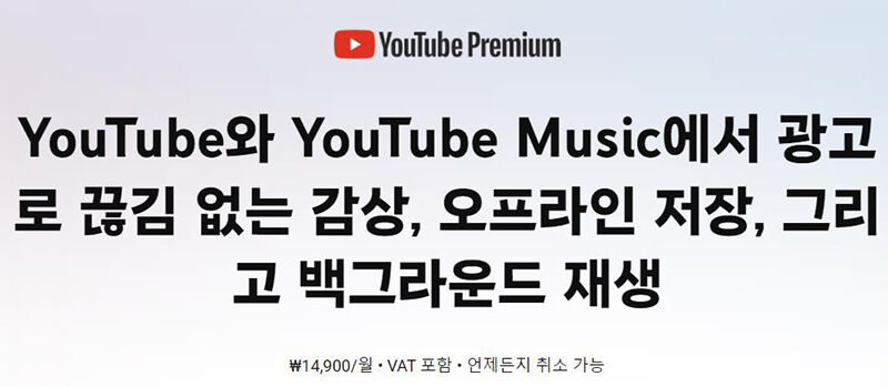 유튜브 프리미엄 월 1만 4,900원으로 대폭 인상 (사진=유튜브 캡처, 연합뉴스)