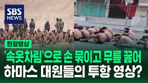 [영상] 무릎 꿇고 손 뒤로 묶여 있는 남성들 영상 확산.. "하마스 대원들 가능성 높아"