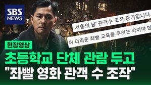[영상] 보수 성향 유튜버가 저격한 한 초등학교 가정통신문&hellip; 결국 '서울의 봄' 단체관람 취소