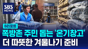 쪽방촌 주민 돕는 '온기창고' 더 따뜻한 겨울나기 준비