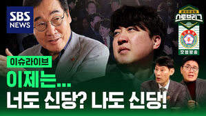 [라이브] 제3지대 빅텐트 시동&hellip;이제는 너도 나도 '신당'