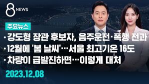[8뉴스 예고] 강도형 장관 후보자, 음주운전 &middot; 폭행 전과 등