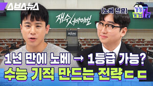 스브스뉴스 가갸거겨고교 노베 전문 1년 만에 노베 1등급 가능? 수능 기적 만드는 전략ㄷㄷ