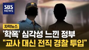 [자막뉴스] 교사는 '학폭' 손 뗀다&hellip;"전직 경찰 등 2,700명 투입"