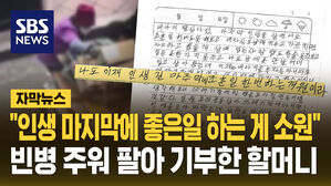 [자막뉴스] "인생 마지막에 좋은 일 하는 게 소원"&hellip;빈병 팔아 30만 원 기부