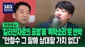 [영상] "좋아하는 국민의힘 의원은요&sim;" 이준석이 픽한 3명은?&hellip;안철수의 '킬리만자로의 표범'엔 '목탁소리'로 반박