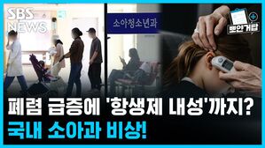 SBS NEWS 폐렴 급증에 '항생제 내성'까지..? 국내 소아과 비상!