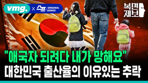 "애국자 되려다 내가 망해요" 대한민국 출산율의 이유있는 추락