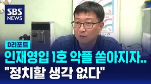 [D리포트] '삐뽀삐뽀 119 소아과' 하정훈 국힘 인재 영입에&hellip;"정치할 생각 없다"