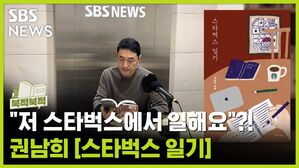 "저 스타벅스에서 일해요"?!&hellip;'저도 가끔요'- 권남희 《스타벅스 일기》 [북적북적]