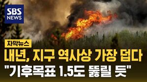 [자막뉴스] 내년, 지구 역사상 가장 덥다&hellip;"기후목표 1.5도 뚫릴 듯"