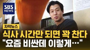 [자막뉴스] 식사 시간만 되면 꽉 찬다 "요즘 비싼데 이렇게&hellip;"