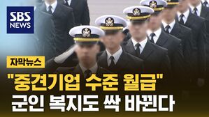[자막뉴스] '상대적 박탈감' 간부 모집 비상&hellip;국방부, 처우개선 예고
