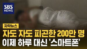 [자막뉴스] 자도자도 피곤한 200만 명, 이제 하루 대신 '스마트폰'
