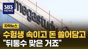 [자막뉴스] "뒤통수 맞은 거죠"&hellip;수험생 속인 입시학원들
