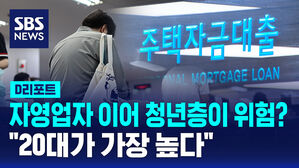 [D리포트] 자영업자 이어 청년층이 위험?&hellip;연체율, 20대가 가장 높아