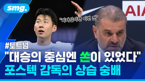 토트넘 대승의 중심엔 쏜이 있었다 포스텍 감독의 상습 숭배