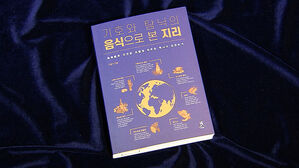 [문화현장] 얽혀있는 지구촌&hellip;연결고리 된 '7가지 음식'