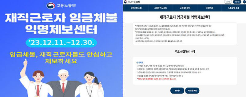 재직근로자 임금체불 익명 제보센터 (사진=고용노동부 제공, 연합뉴스)
