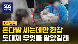 [자막뉴스] 돈다발 세는 데만 한참&hellip;무엇을 팔았길래?