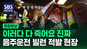 [영상] 안 걸렸으면 서울에서 충북까지 음주운전 했을 것&hellip;소름 돋는 음주운전 적발 현장 영상