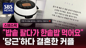 "밥솥 팔다가 한솥밥 먹어요" '당근'하다 결혼한 커플？