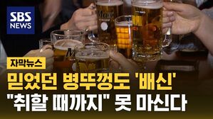 [자막뉴스] 믿었던 병뚜껑도 '배신'&hellip;"취할 때까지" 못 마신다