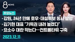 [8뉴스 예고] 강원, 24년 만에 호우 &middot; 대설특보 동시 발령 등