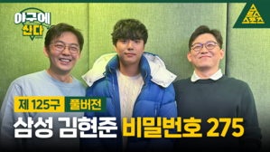 삼성 김현준 비밀번호 275 [야구에산다]