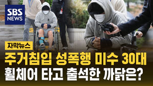 [자막뉴스] 주거침입 성폭행 미수 30대&hellip;휠체어 타고 법원 온 까닭은?
