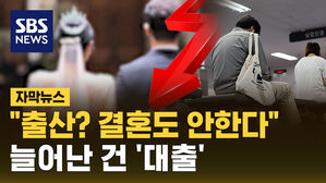 [자막뉴스] "결혼도, 출산도, 집도&hellip;" 신혼부부 역대 최저