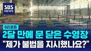 [D리포트] 2달 만에 문 닫은 '국내 최대 실내 수영장'&hellip;"전 군수 책임져라"